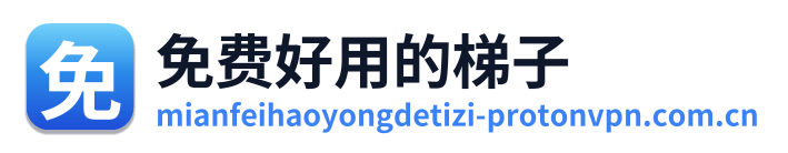 免费好用的梯子 Logo